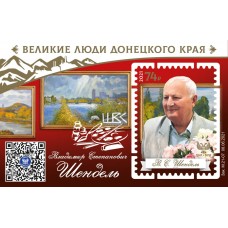 Коллекционный блок № 50  «Великие люди Донецкого края. Влади..